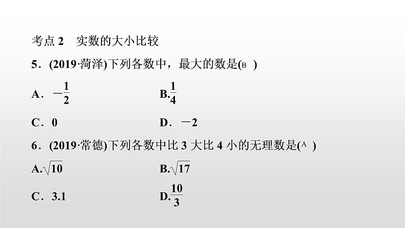 中考数学一轮复习课时讲解课件第2讲《实数的运算》(含答案)04