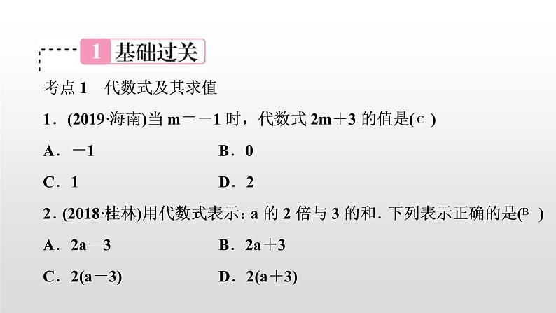 中考数学一轮复习课时讲解课件第3讲《整式及因式分解》(含答案)02