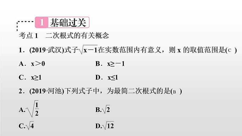 中考数学一轮复习课时讲解课件第5讲《二次根式》(含答案)第2页