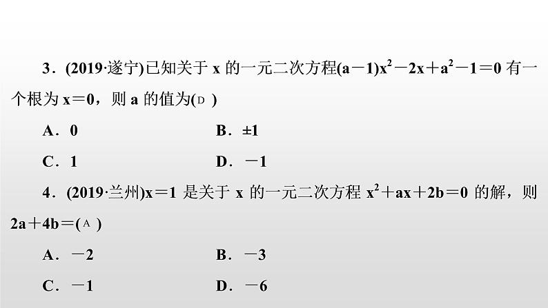 中考数学一轮复习课时讲解课件第7讲《一元二次方程》(含答案)第3页