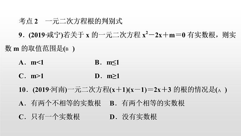 中考数学一轮复习课时讲解课件第7讲《一元二次方程》(含答案)第8页