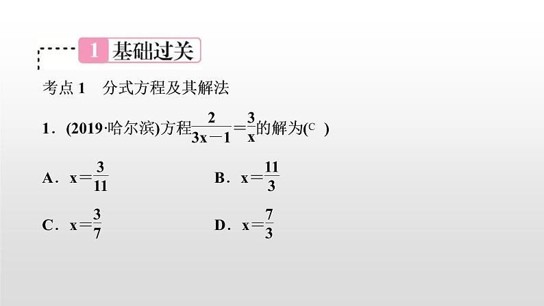 中考数学一轮复习课时讲解课件第8讲《分式方程》(含答案)第2页