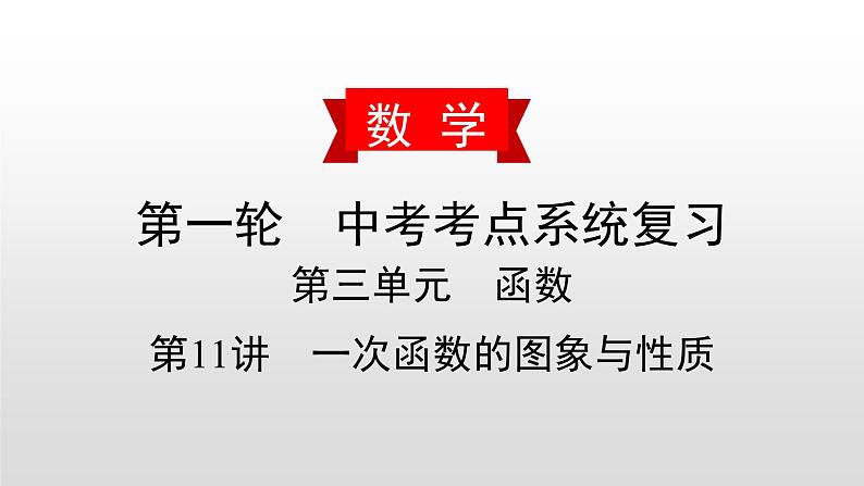 中考数学一轮复习课时讲解课件第11讲《一次函数的图象与性质》(含答案)01