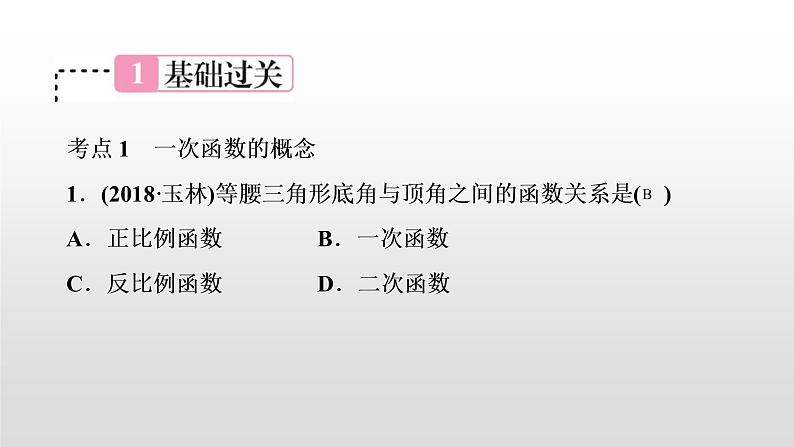 中考数学一轮复习课时讲解课件第11讲《一次函数的图象与性质》(含答案)02