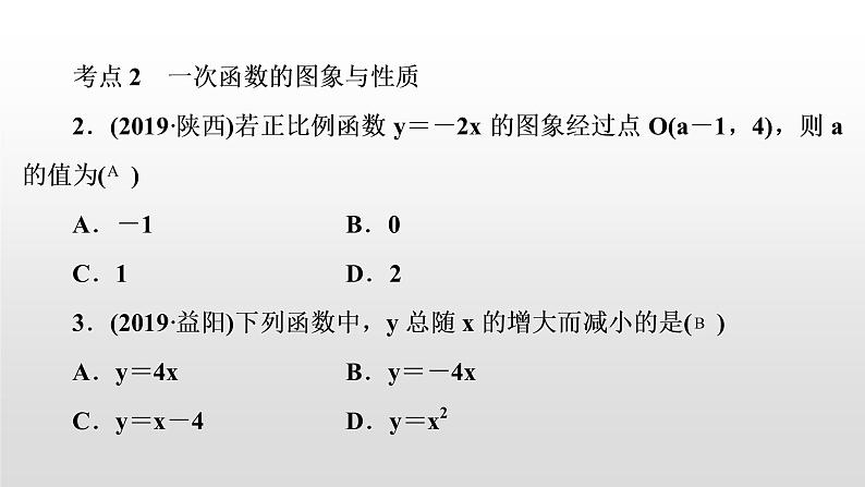 中考数学一轮复习课时讲解课件第11讲《一次函数的图象与性质》(含答案)03