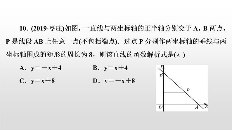 中考数学一轮复习课时讲解课件第11讲《一次函数的图象与性质》(含答案)08