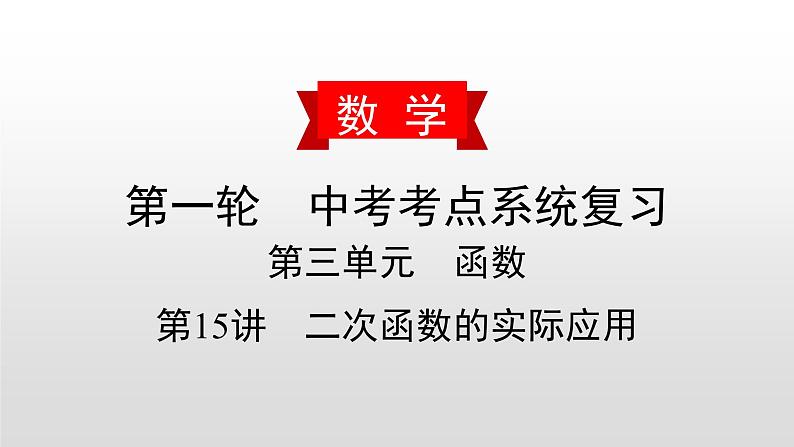 中考数学一轮复习课时讲解课件第15讲《二次函数的实际应用》(含答案)01