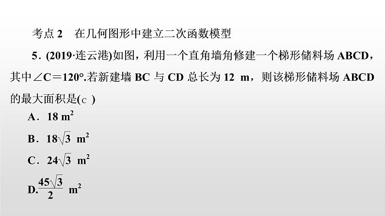 中考数学一轮复习课时讲解课件第15讲《二次函数的实际应用》(含答案)08