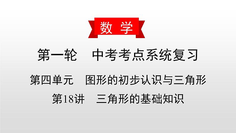 中考数学一轮复习课时讲解课件第18讲《三角形的基础知识》(含答案)第1页