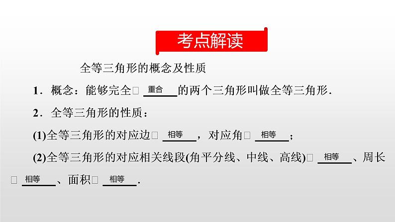 中考数学一轮复习课时讲解课件第21讲《全等三角形》(含答案)第2页