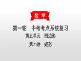 中考数学一轮复习课时讲解课件第25讲《矩形》(含答案)