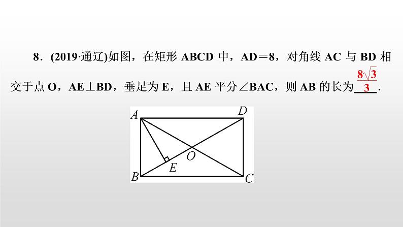 中考数学一轮复习课时讲解课件第25讲《矩形》(含答案)第7页