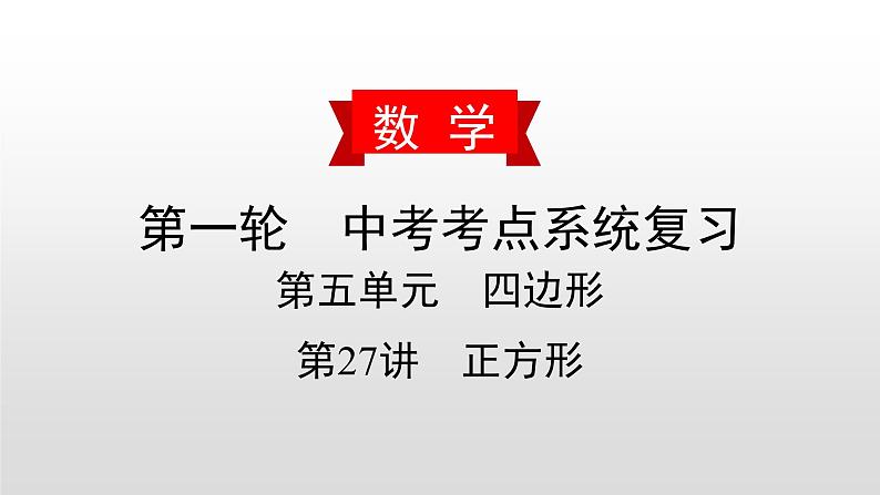 中考数学一轮复习课时讲解课件第27讲《正方形》(含答案)01