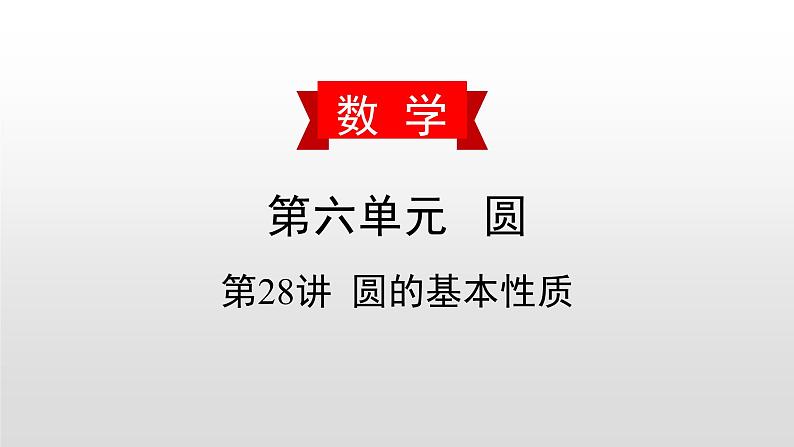 中考数学一轮复习课时讲解课件第28讲《圆的基本性质》(含答案)第1页