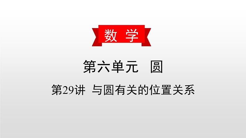 中考数学一轮复习课时讲解课件第29讲《与圆有关的位置关系》(含答案)第1页