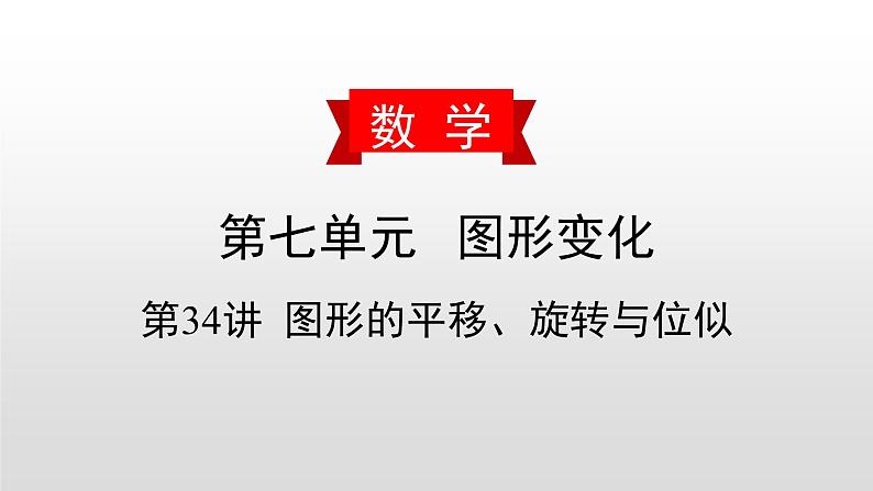 中考数学一轮复习课时讲解课件第34讲《图形的平移、旋转与位似》(含答案)第1页