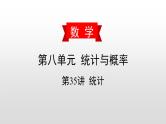 中考数学一轮复习课时讲解课件第35讲《统计》(含答案)