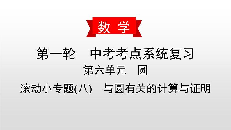 中考数学一轮复习课时讲解课件滚动小专题(八)《与圆有关的计算与证明》(含答案)第1页