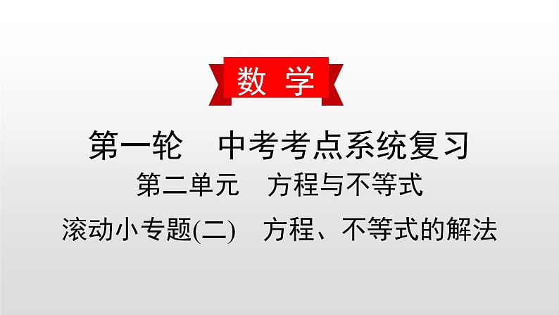 中考数学一轮复习课时讲解课件滚动小专题(二)《方程、不等式的解法》(含答案)01