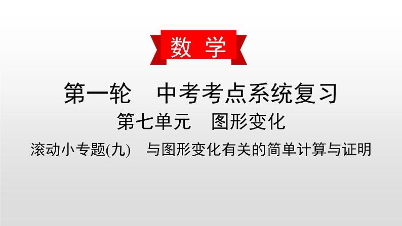 中考数学一轮复习课时讲解课件滚动小专题(九)《与图形变化有关的简单计算与证明》(含答案)第1页