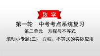 中考数学一轮复习课时讲解课件滚动小专题(三)《方程、不等式的实际应用》(含答案)