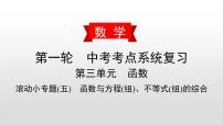 中考数学一轮复习课时讲解课件滚动小专题(五)《函数与方程(组)、不等式(组)的综合》(含答案)