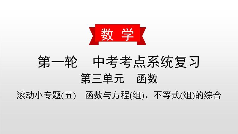 中考数学一轮复习课时讲解课件滚动小专题(五)《函数与方程(组)、不等式(组)的综合》(含答案)第1页