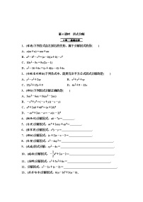 中考数学一轮复习课时练习第2单元第4课时因式分解(含答案)