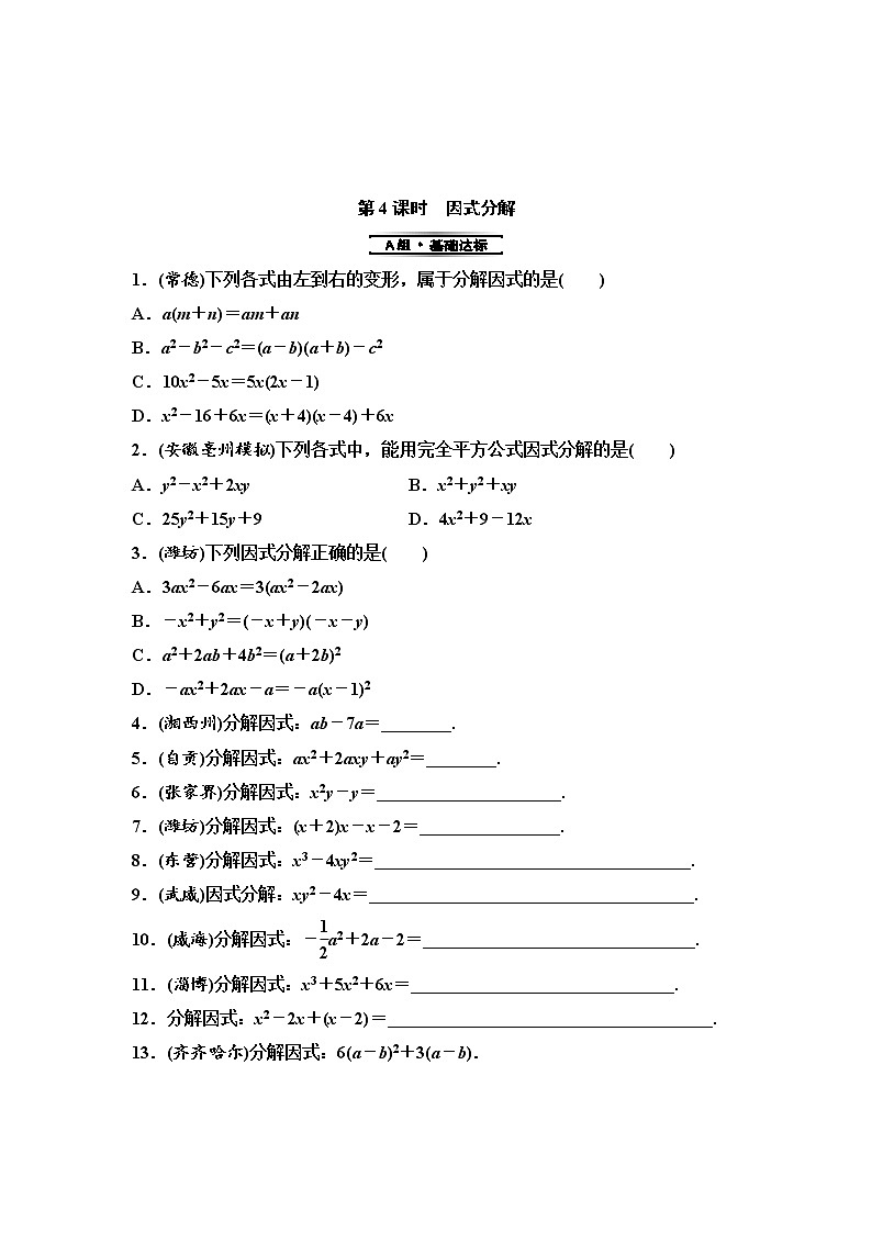 中考数学一轮复习课时练习第2单元第4课时因式分解(含答案)第1页