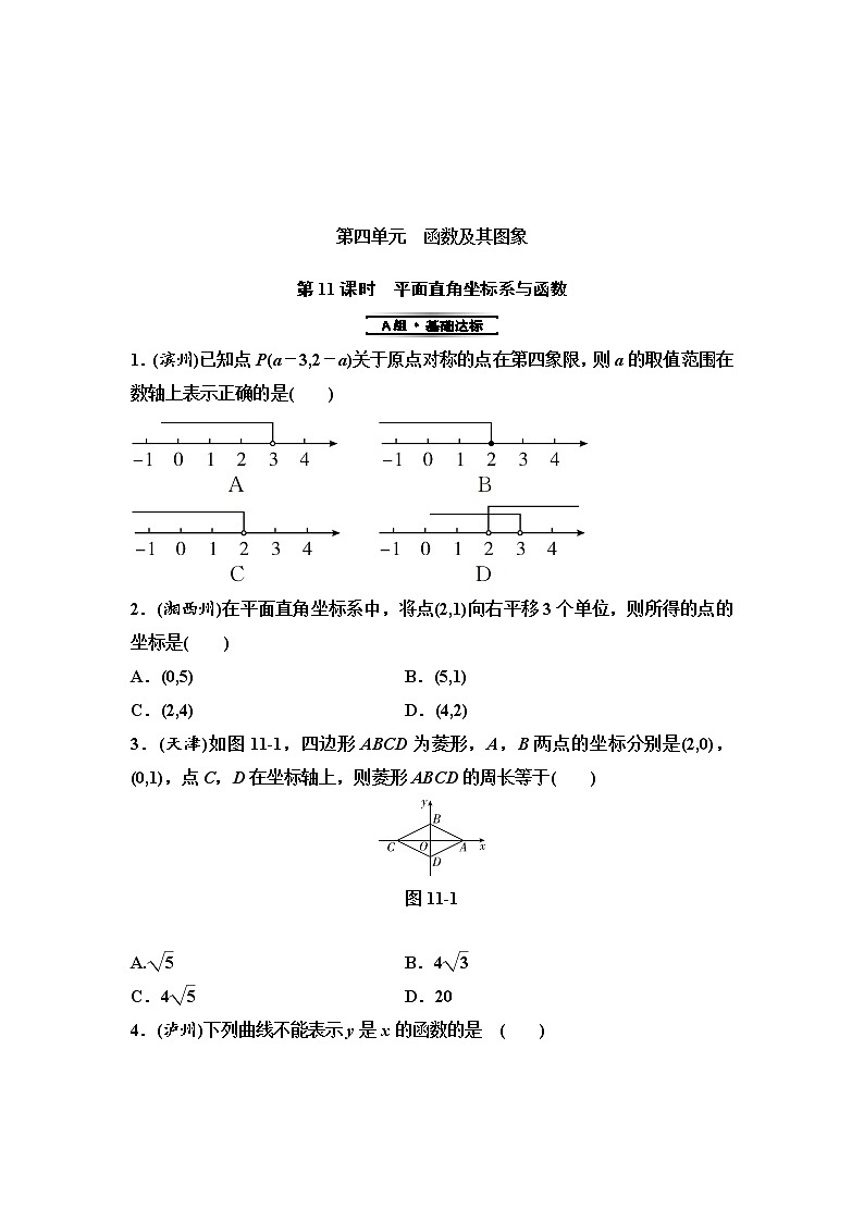 中考数学一轮复习课时练习第4单元第11课时平面直角坐标系与函数(含答案)第1页