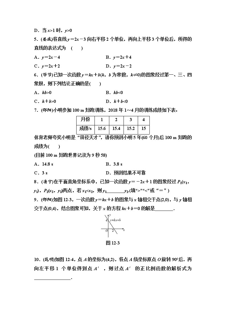 中考数学一轮复习课时练习第4单元第12课时一次函数(含答案)第2页