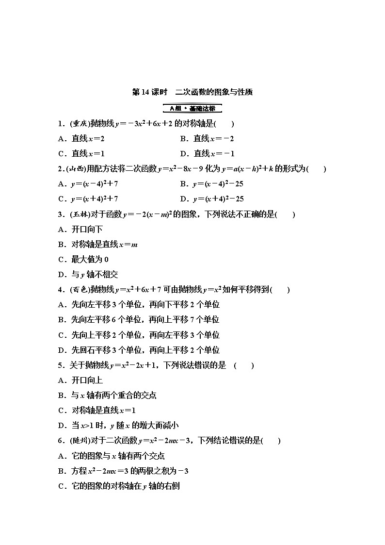 中考数学一轮复习课时练习第4单元第14课时二次函数的图象与性质(含答案)第1页