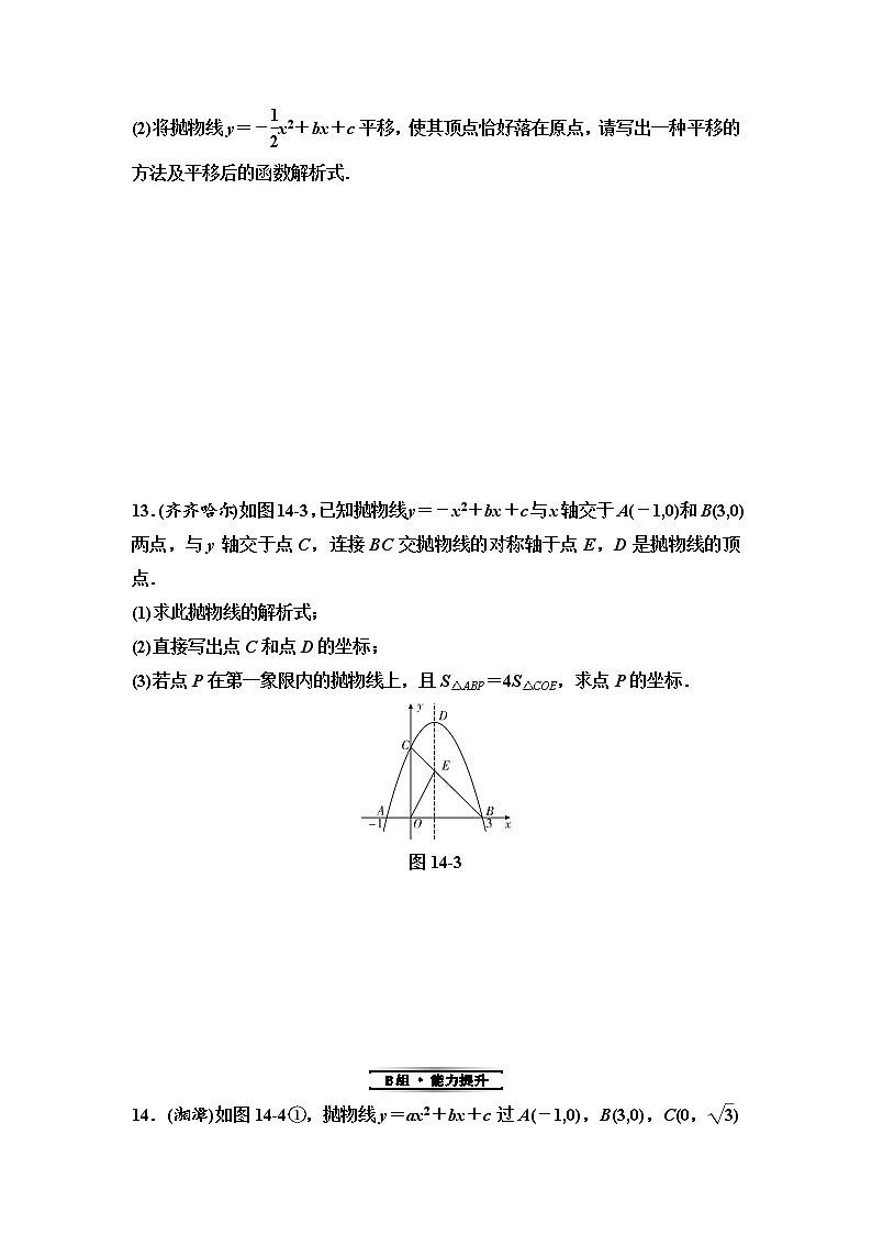 中考数学一轮复习课时练习第4单元第14课时二次函数的图象与性质(含答案)第3页