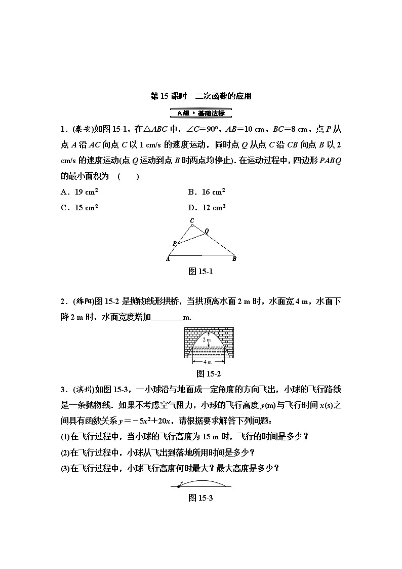 中考数学一轮复习课时练习第4单元第15课时二次函数的应用(含答案)第1页