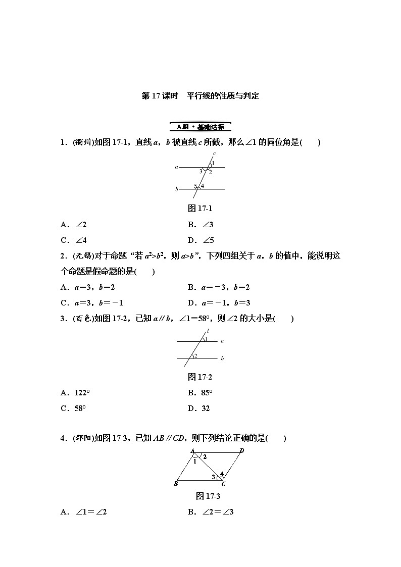 中考数学一轮复习课时练习第5单元第17课时平行线的性质与判定(含答案)第1页