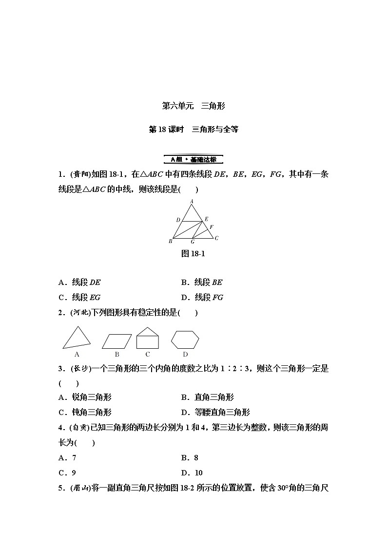 中考数学一轮复习课时练习第6单元第18课时三角形与全等(含答案)第1页