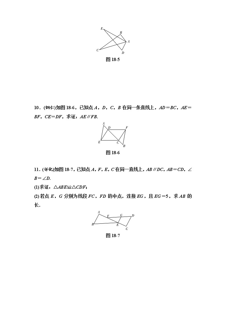 中考数学一轮复习课时练习第6单元第18课时三角形与全等(含答案)第3页