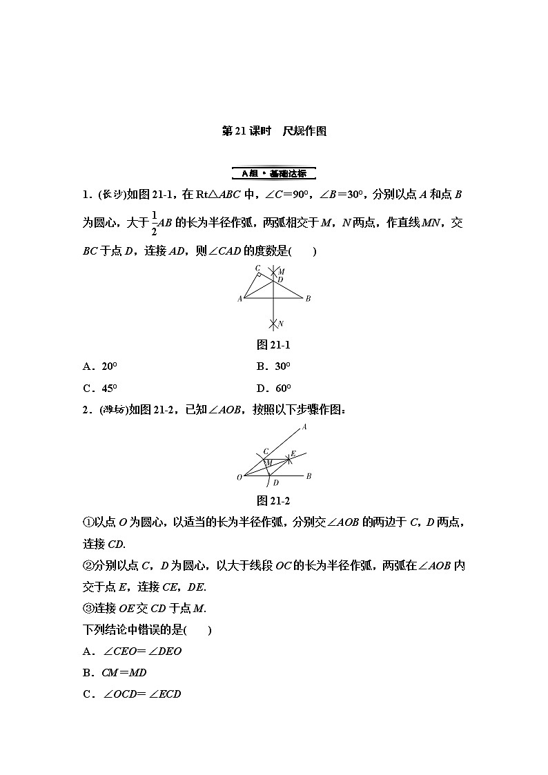 中考数学一轮复习课时练习第6单元第21课时尺规作图(含答案)第1页