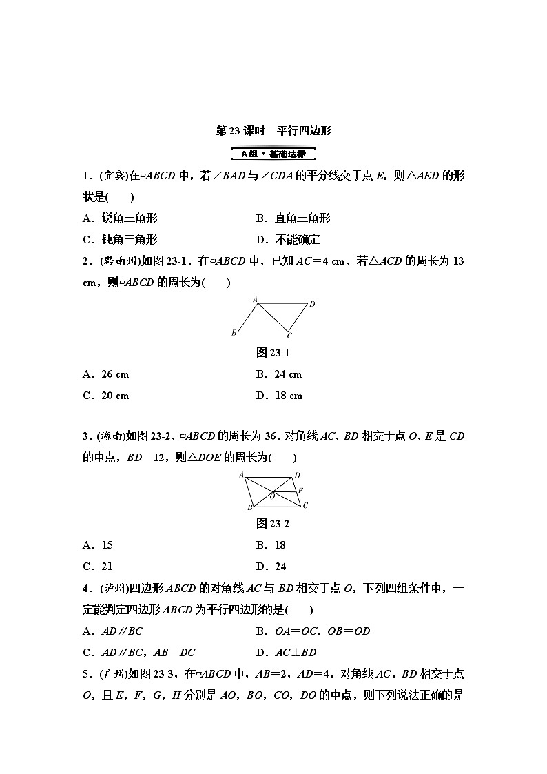 中考数学一轮复习课时练习第7单元第23课时平行四边形(含答案)第1页