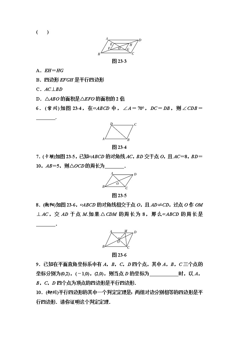 中考数学一轮复习课时练习第7单元第23课时平行四边形(含答案)第2页