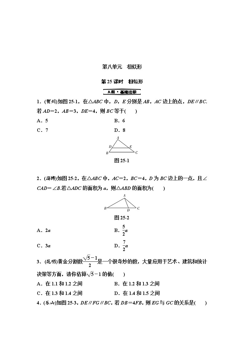 中考数学一轮复习课时练习第8单元第25课时相似形(含答案)第1页