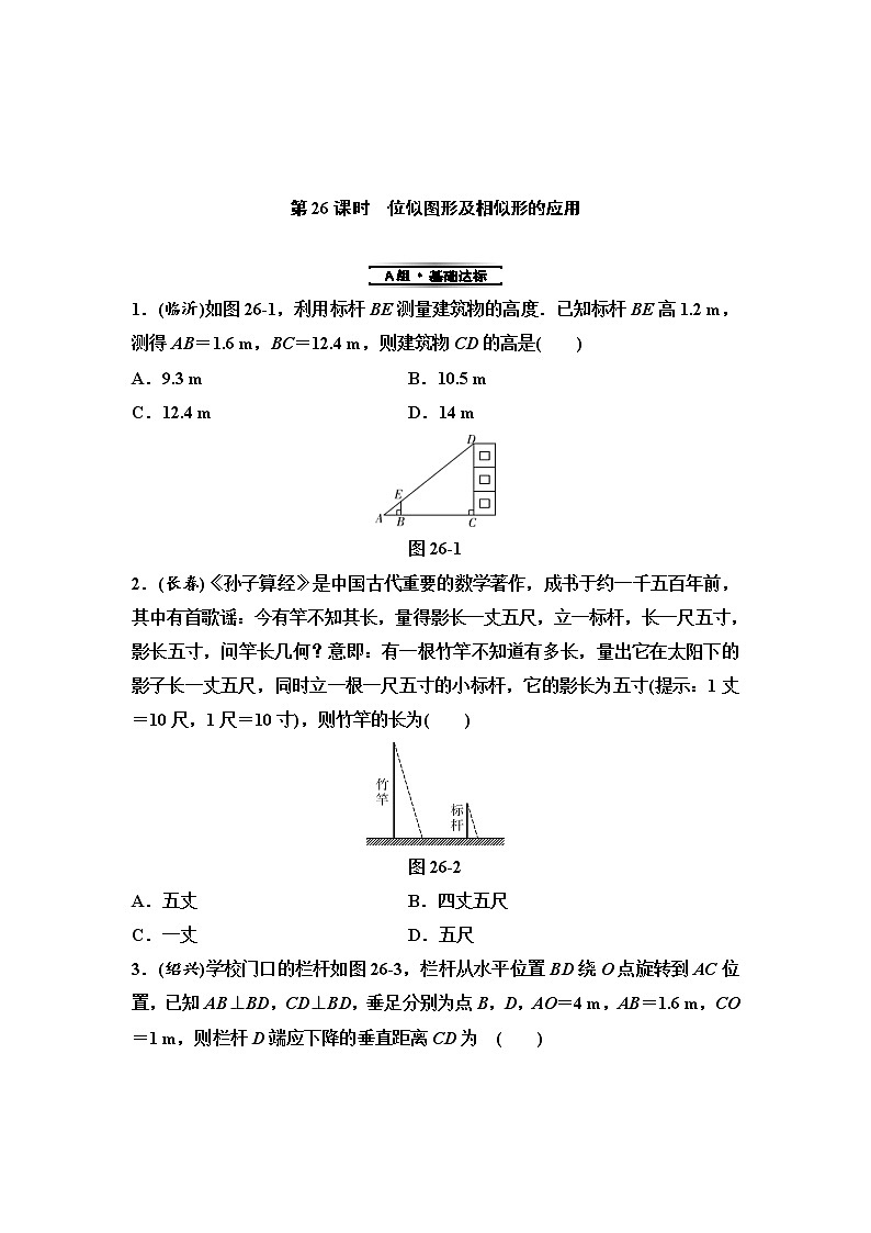 中考数学一轮复习课时练习第8单元第26课时位似图形及相似形的应用(含答案)第1页