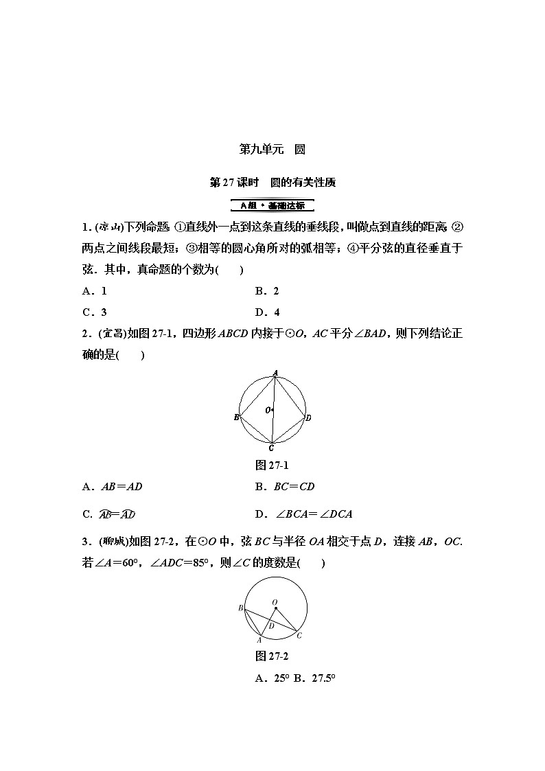 中考数学一轮复习课时练习第9单元第27课时圆的有关性质(含答案)第1页