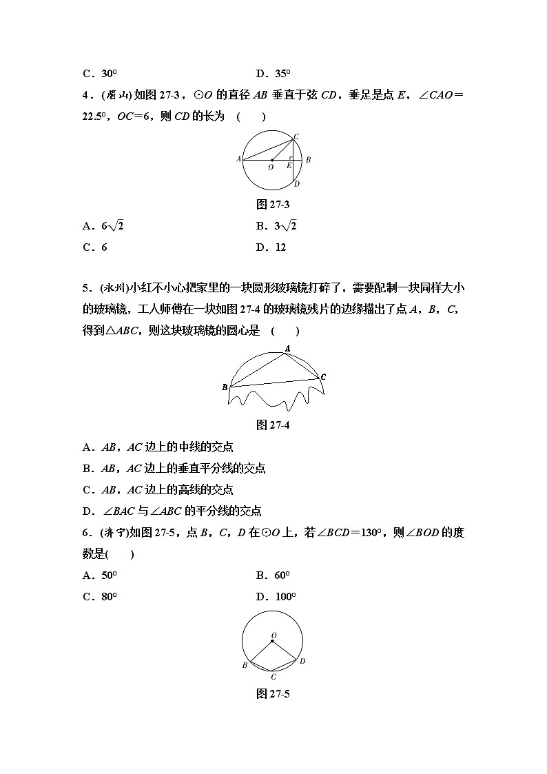 中考数学一轮复习课时练习第9单元第27课时圆的有关性质(含答案)第2页