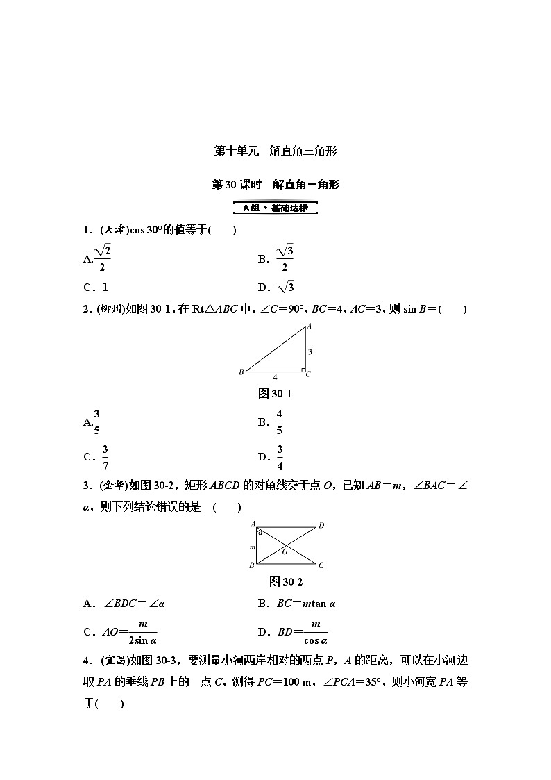 中考数学一轮复习课时练习第10单元第30课时解直角三角形(含答案)第1页