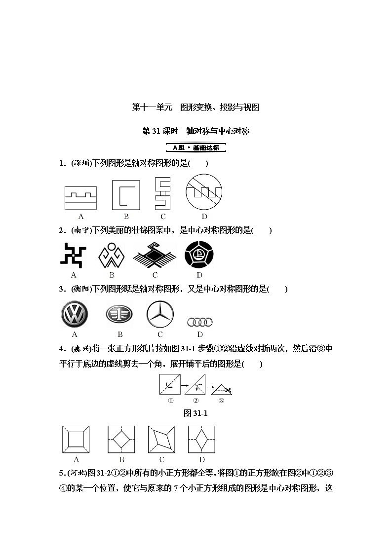 中考数学一轮复习课时练习第11单元第31课时轴对称与中心对称(含答案)第1页