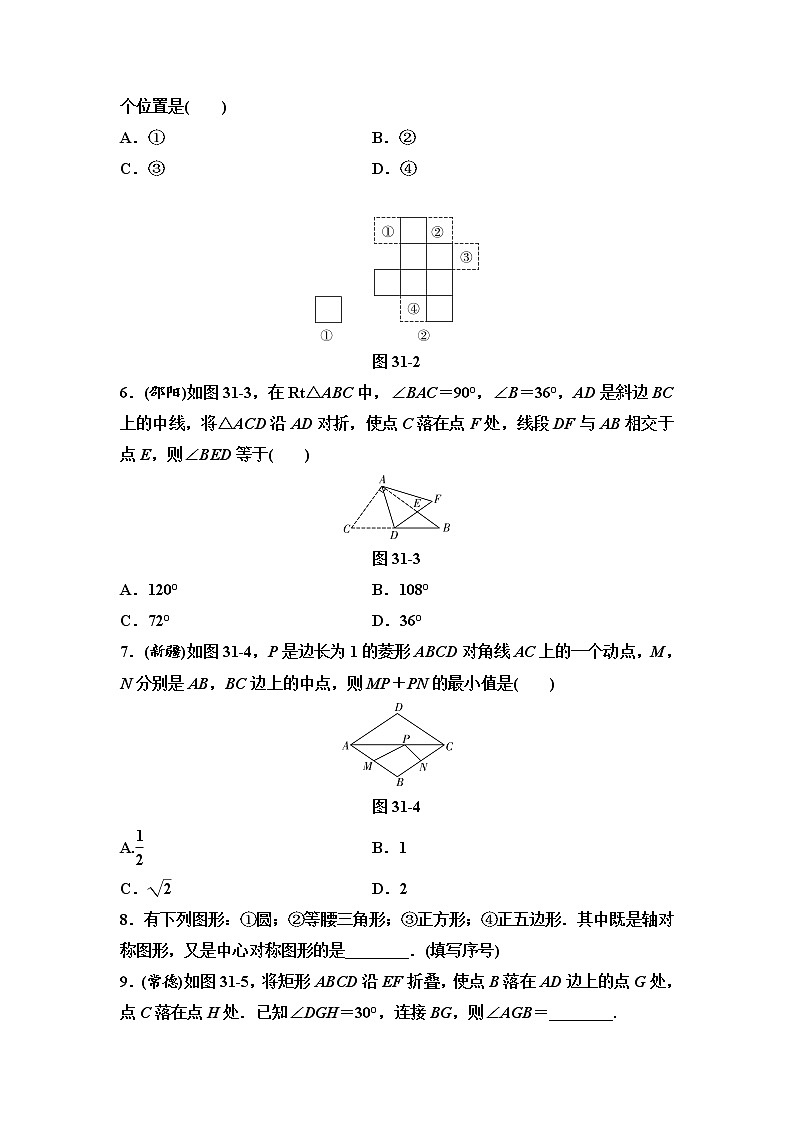中考数学一轮复习课时练习第11单元第31课时轴对称与中心对称(含答案)第2页