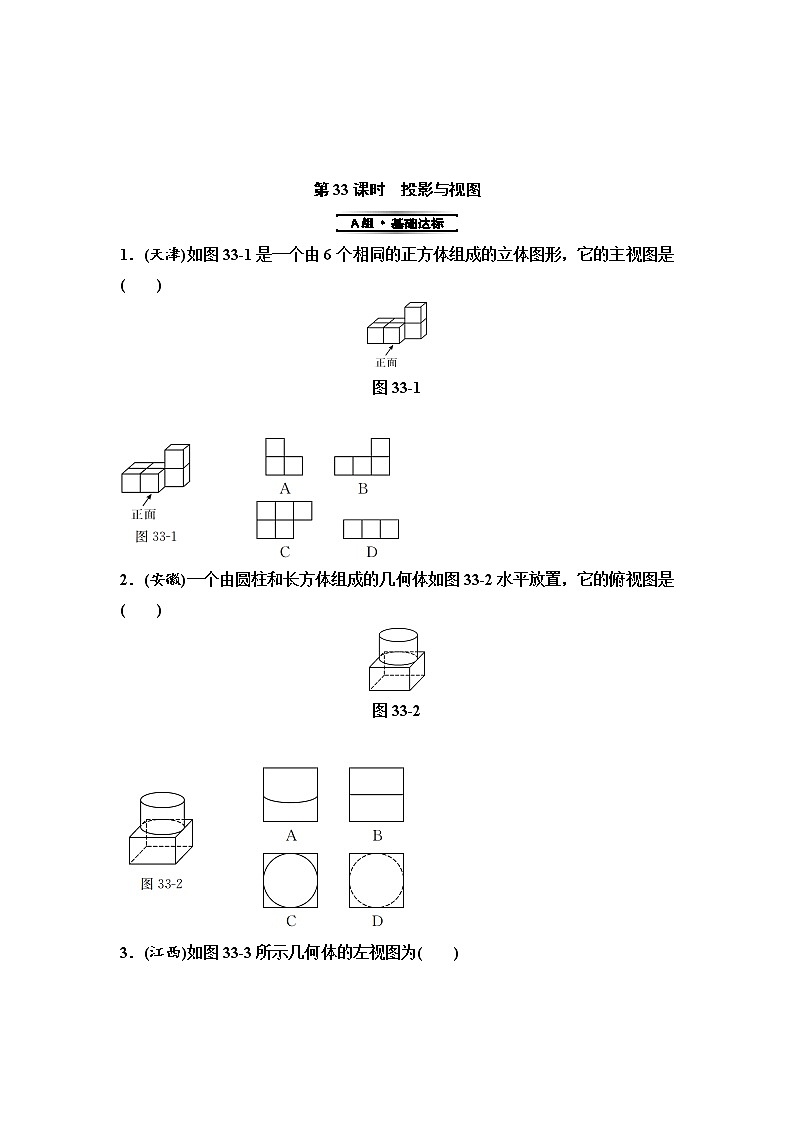 中考数学一轮复习课时练习第11单元第33课时投影与视图(含答案)01