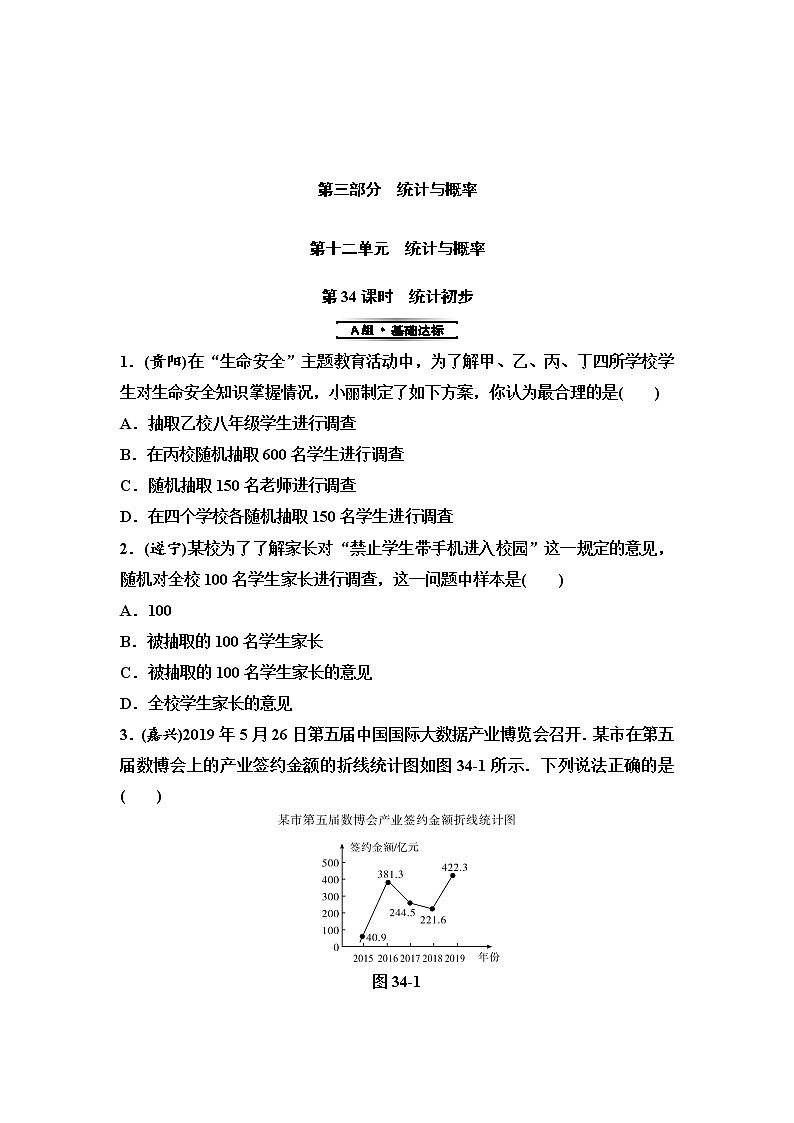 中考数学一轮复习课时练习第12单元第34课时统计初步(含答案)第1页
