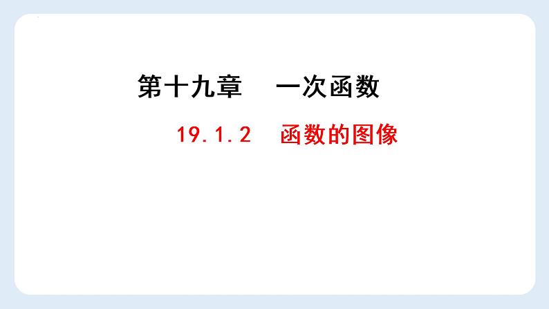 19.1.2函数的图像第一课时描点法画函数图像课件01